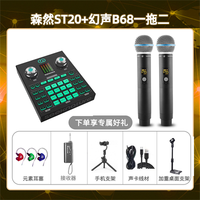 森然ST20-幻声B68双只套装