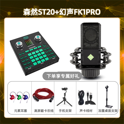森然ST20-幻声FK1pro套装