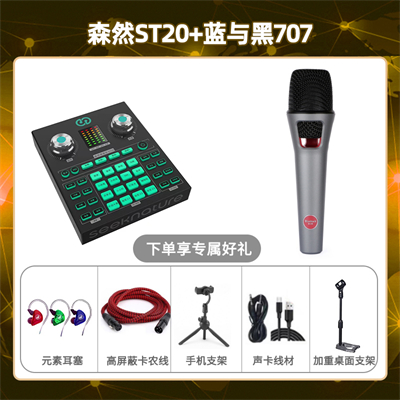 森然ST20-蓝与黑BL-707套装