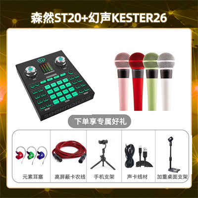 森然ST20-幻声26套装