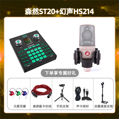 森然ST20-幻声HS214套装