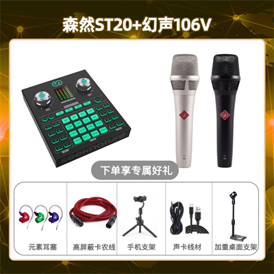 森然ST20-幻声106V套装