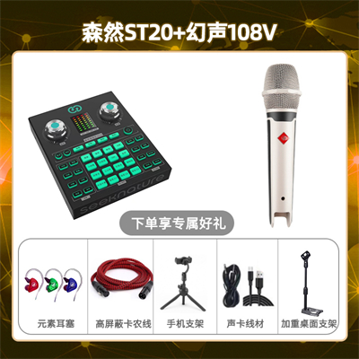 森然ST20-幻声108V套装