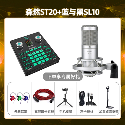 森然ST20-蓝与黑SL-10套装