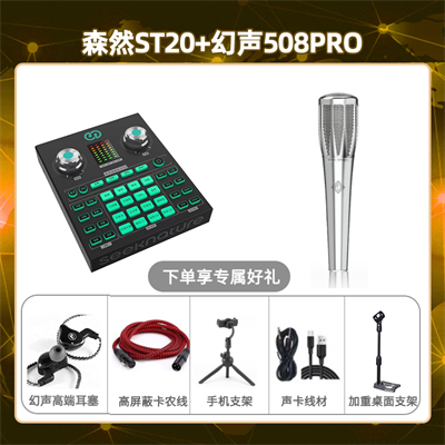 森然ST20-幻声508pro套装