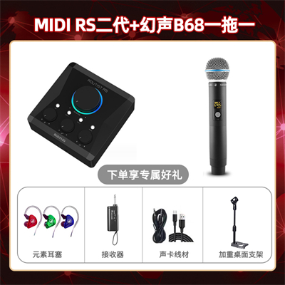 Midiplus RS二代-幻声B68单只套装