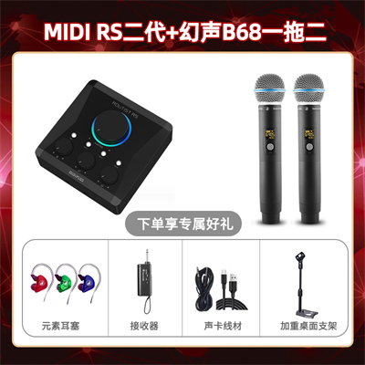 Midiplus RS二代-幻声B68双只套装