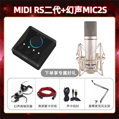 Midiplus RS二代-幻声MIC2S套装