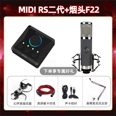 Midiplus RS二代-烟头F22套装
