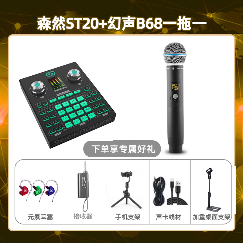 森然ST20-幻声B68单只套装
