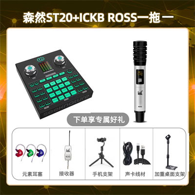 森然ST20-ROSS单只套装