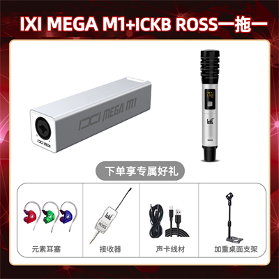 IXI M1-ROSS单只套装