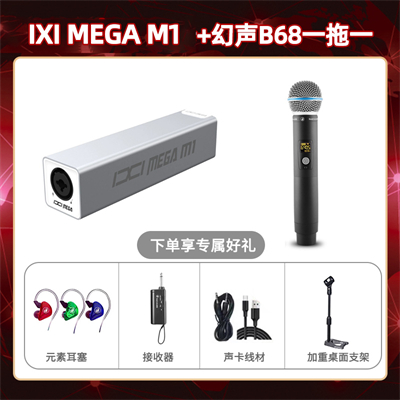 IXI M1-幻声B68单只套装