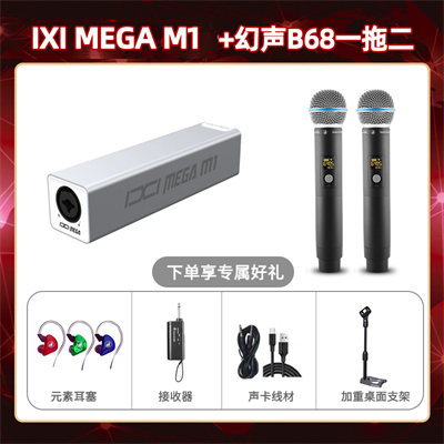 IXI M1-幻声B68双只套装