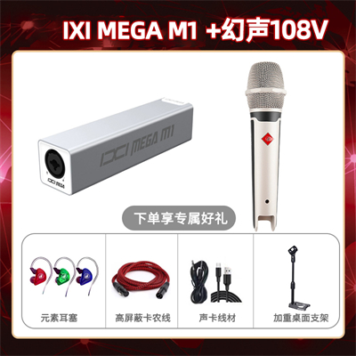 IXI M1-幻声108V套装