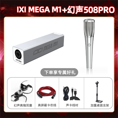 IXI M1-幻声508pro套装