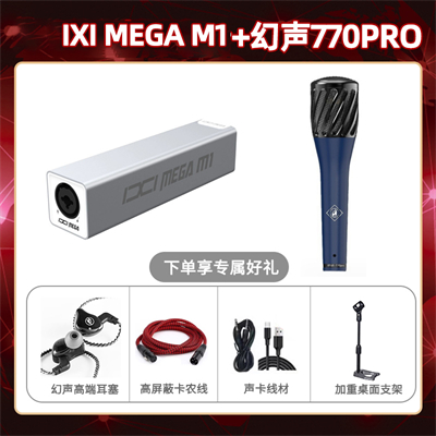 IXI M1-幻声770pro套装