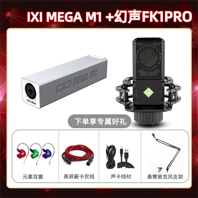 IXI M1-幻声FK1pro套装