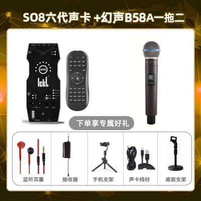 ickb so8六代-幻声B58A单只套装
