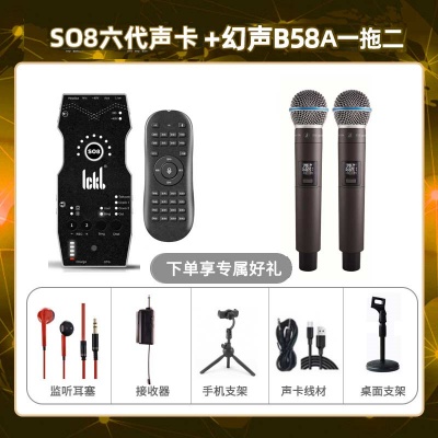 ickb so8六代-幻声B58A双只套装