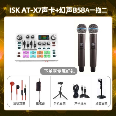 isk X7-幻声B58A双只套装