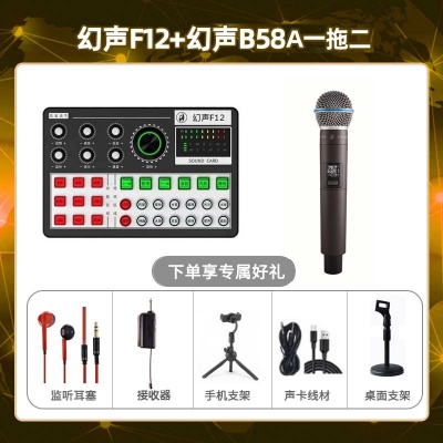 幻声F12-幻声B58A单只套装