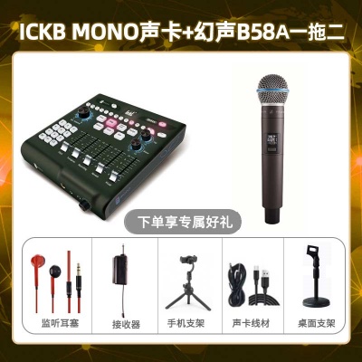 ickb mono-幻声B58A单只套装