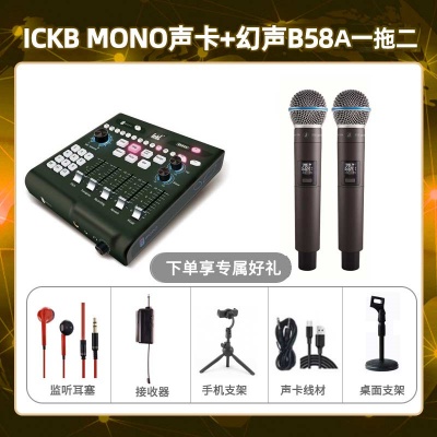 ickb mono-幻声B58A双支套装