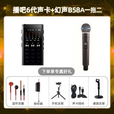 播吧六代-幻声B58A单只套装
