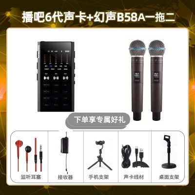 播吧六代-幻声B58A双只套装