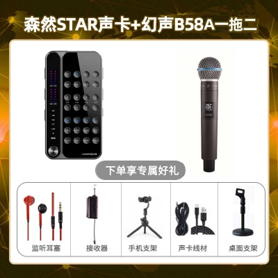 播吧STAR-幻声B58A单只套装