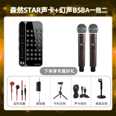 播吧STAR-幻声B58A双只套装