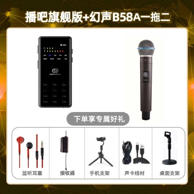 播吧旗舰版-幻声B58A单只套装