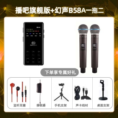 播吧旗舰版-幻声B58A双只套装