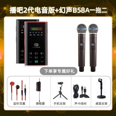 播吧电音版-幻声B58A双只套装