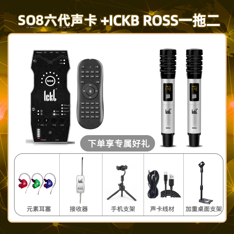 ickb so8六代-ROSS双只套装