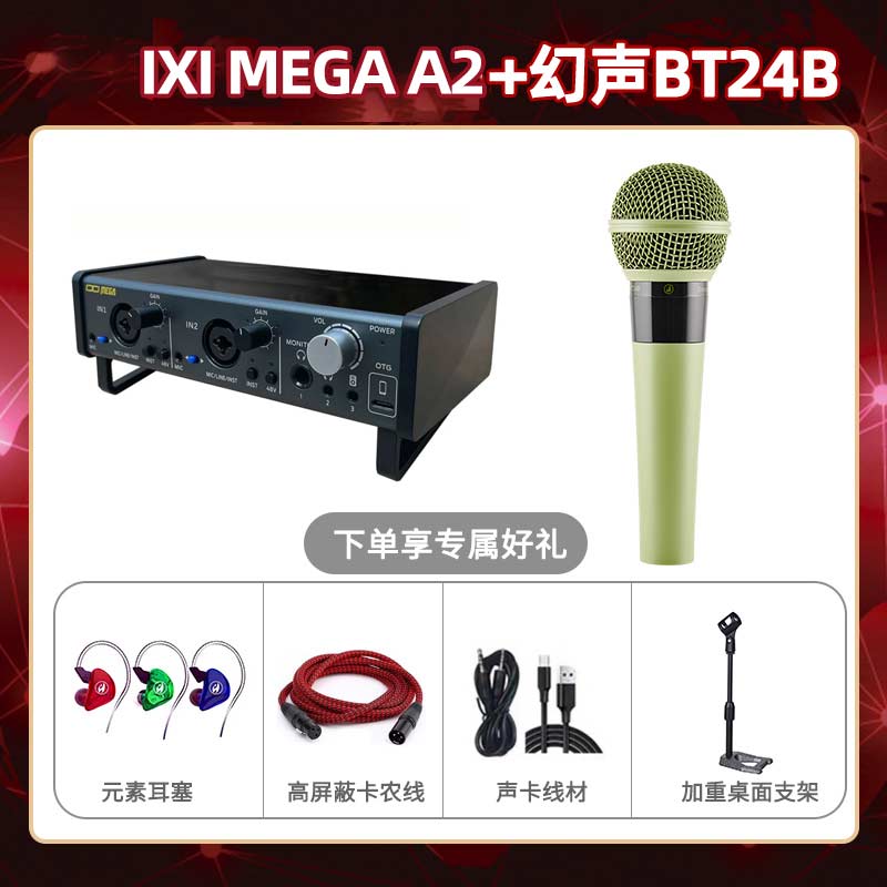 IXI A2-幻声BT24B套装