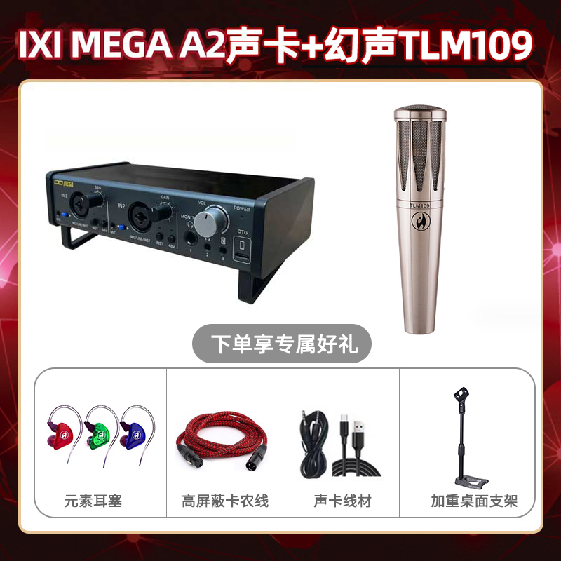 IXI A2-幻声TLM109套装