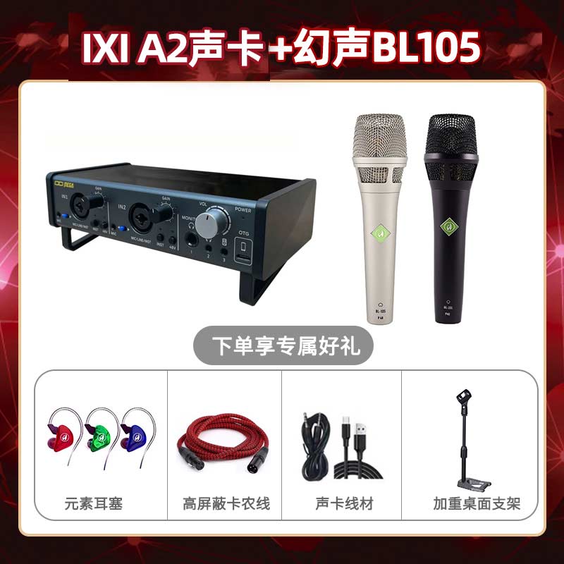IXI A2-幻声BL105套装