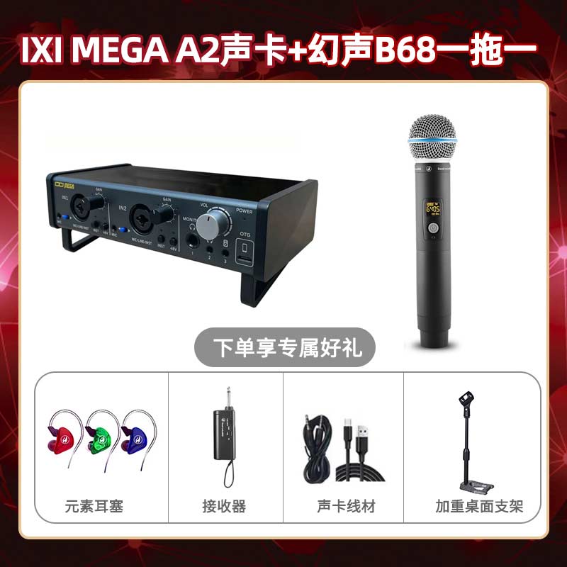 IXI A2-幻声B68单只套装