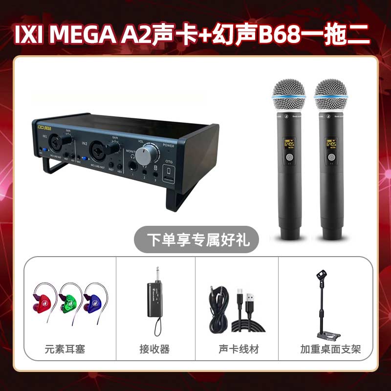 IXI A2-幻声B68双支套装