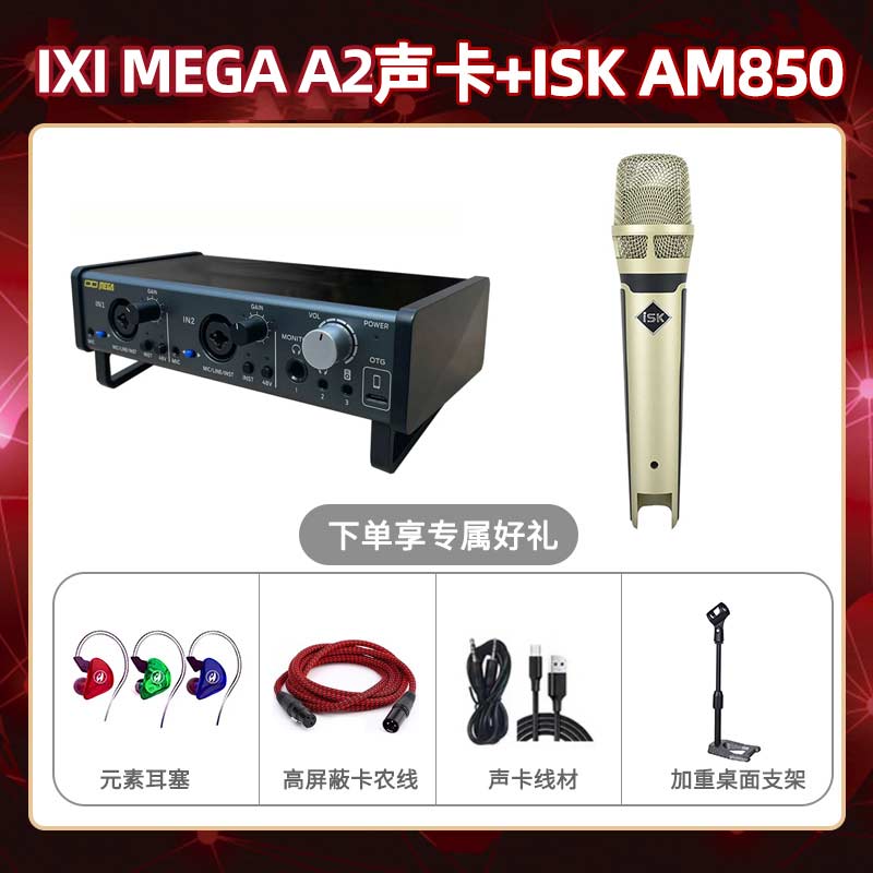 IXI A2-isk AM850套装