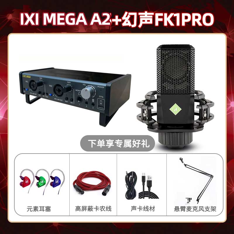 IXI A2-幻声FK1pro套装