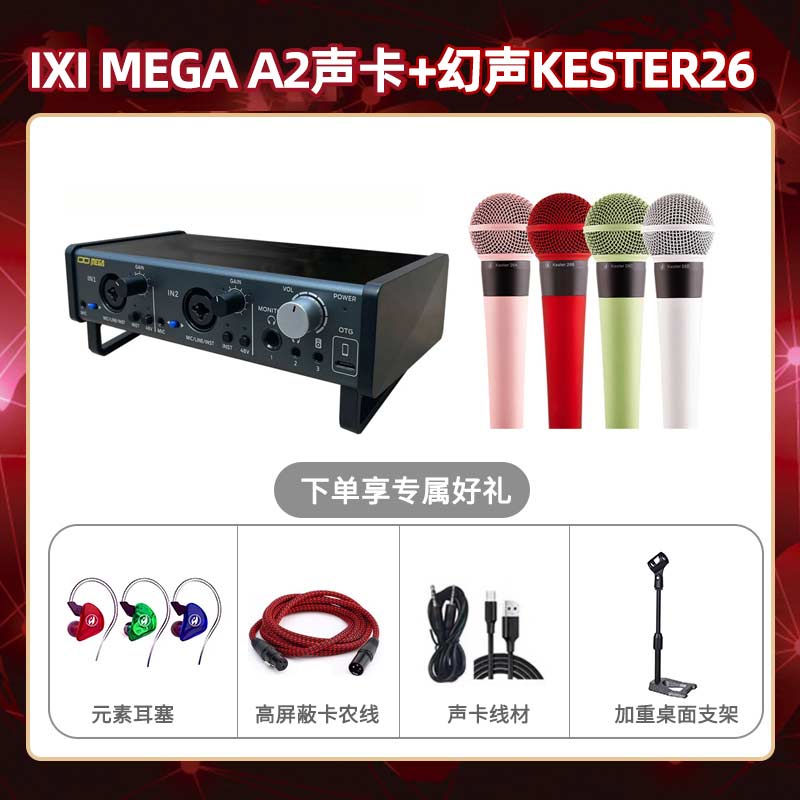 IXI A2-幻声26套装