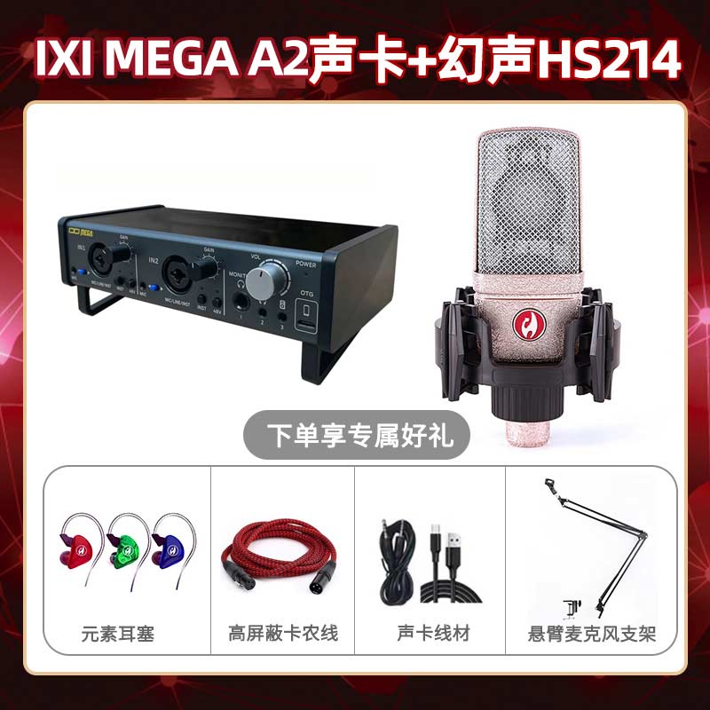 IXI A2-幻声HS214套装