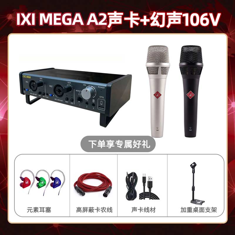 IXI A2-幻声106V套装