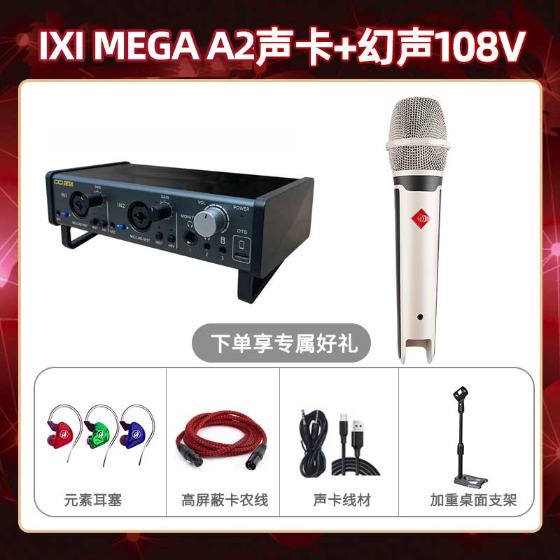 IXI A2-幻声108V套装