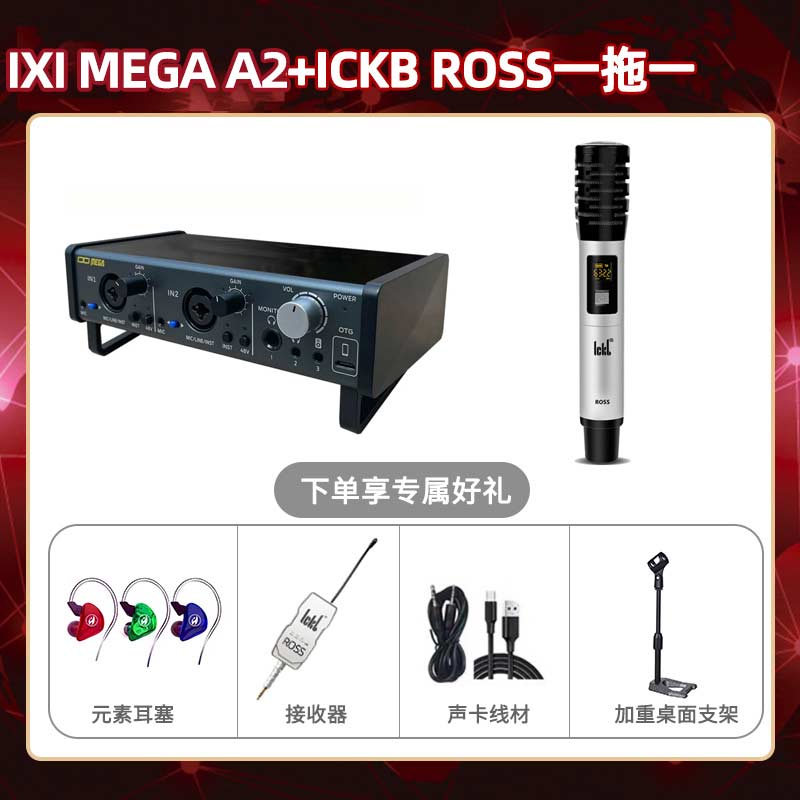 IXI A2-ROSS单只套装
