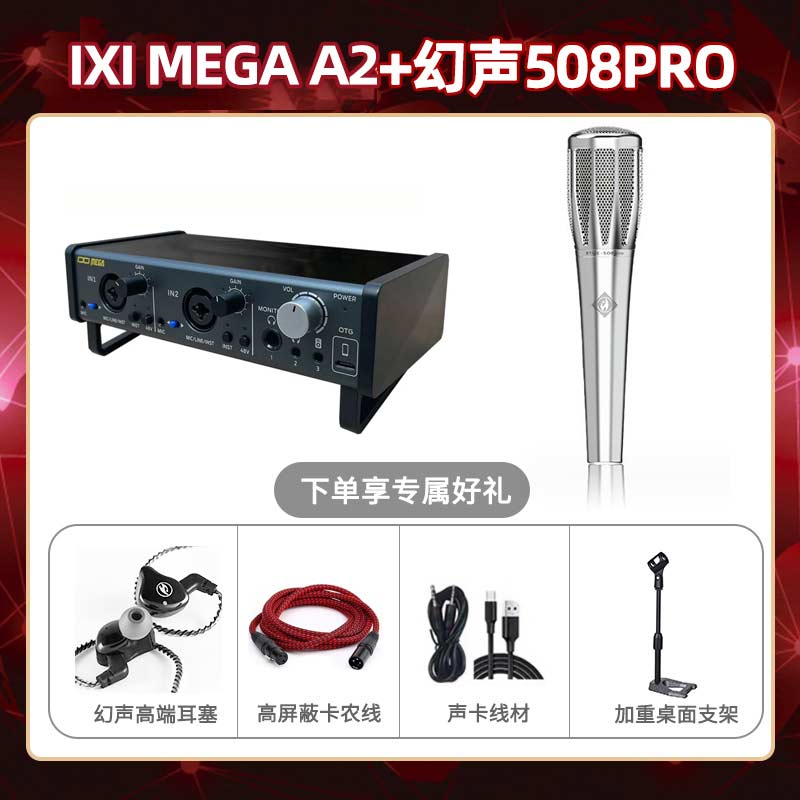 IXI A2-幻声508pro套装
