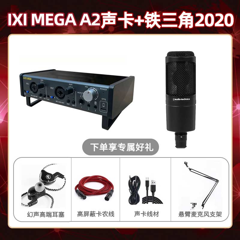 IXI A2-铁三角2020套装